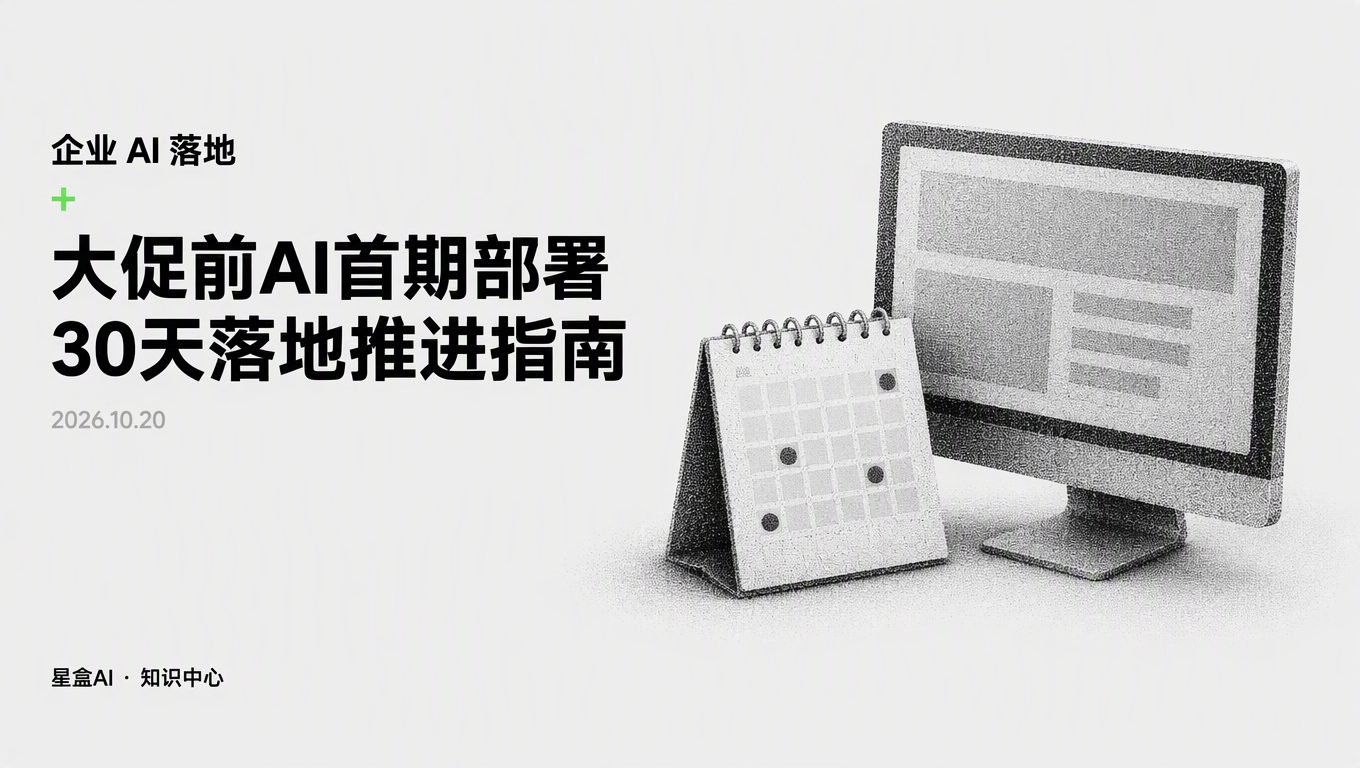 大促前启动AI首期部署,30天试点落地流程怎么排