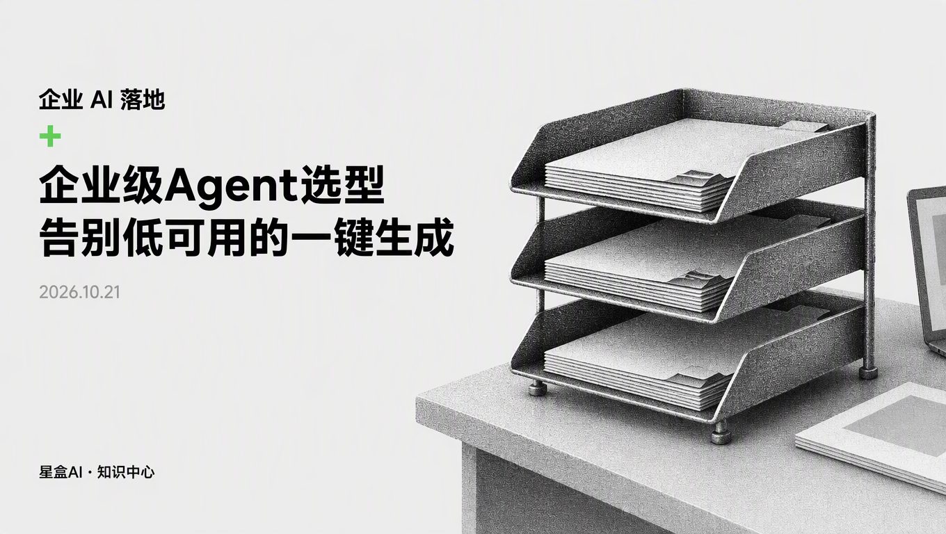 天天吹的一键生成做不出业务:企业级Agent选型到底该怎么定