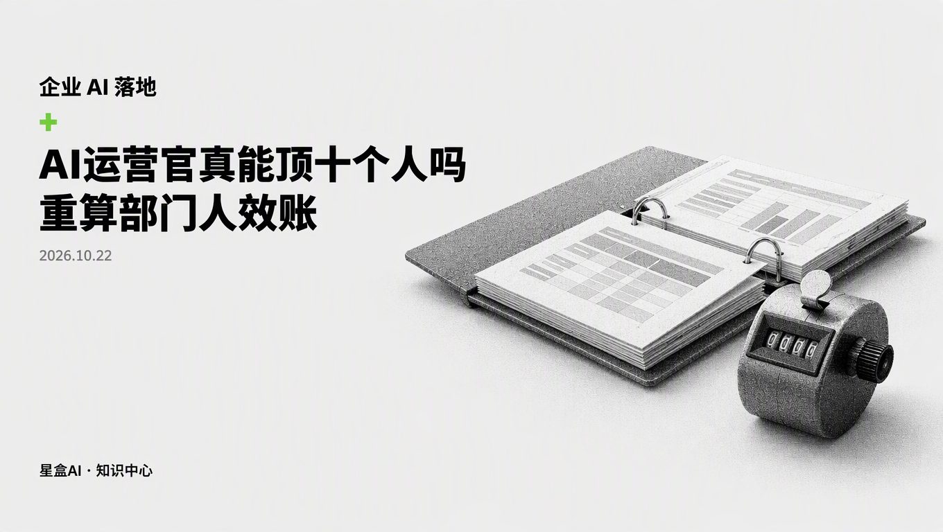 AI运营官真能顶10个人吗？重算部门AI运营新人效账