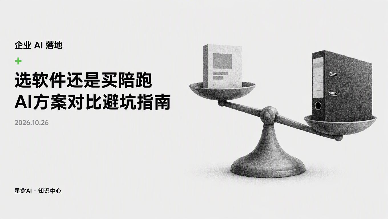 选几千块软件还是几万块陪跑？做AI方案对比先避开这4个误区