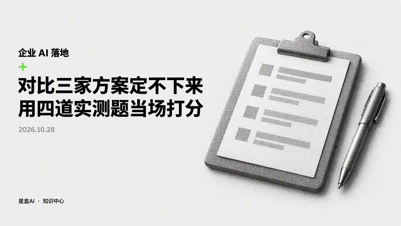 對比3家方案定不下來？用4道AI方案實測題當場打分