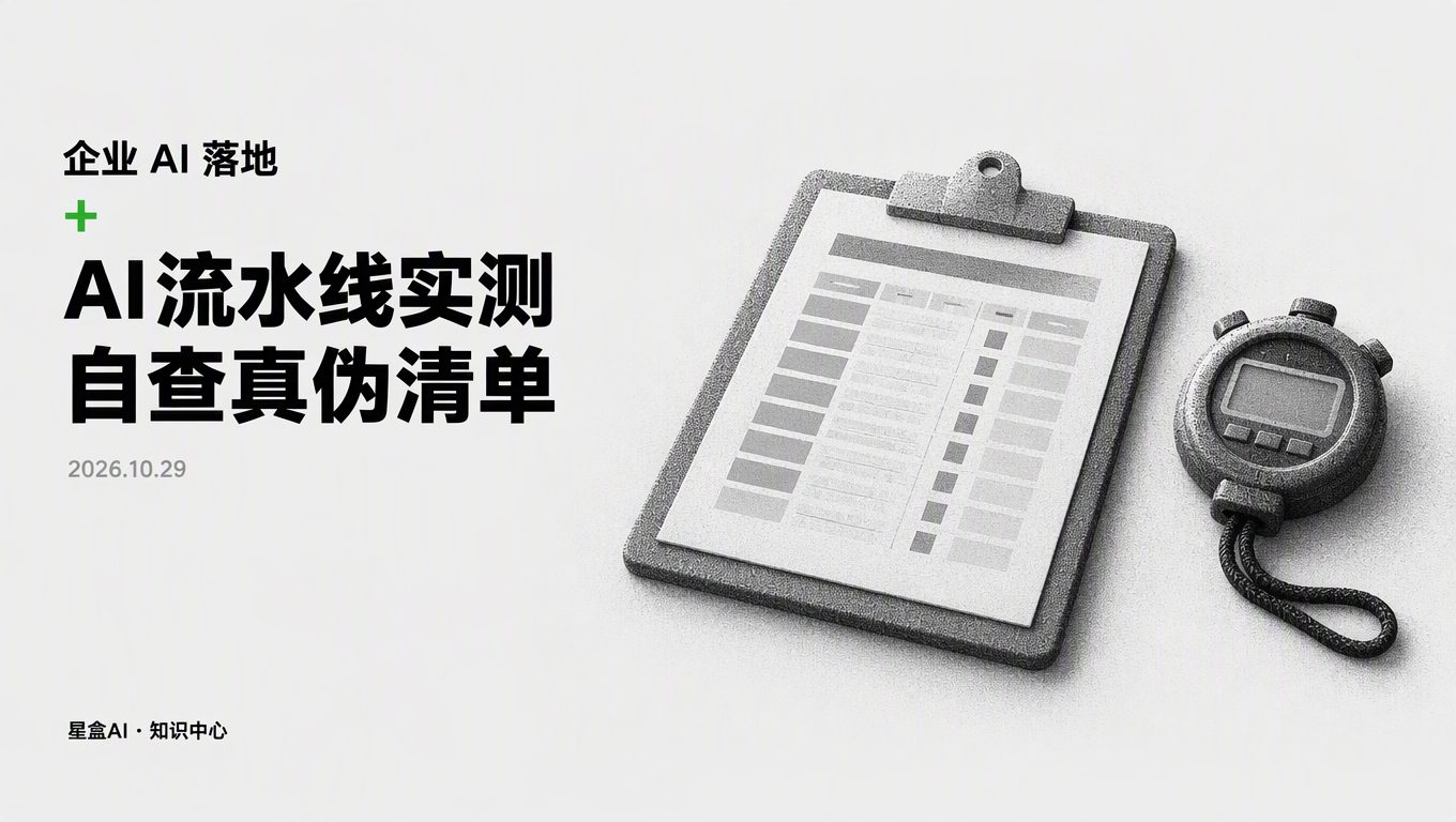 做AI流水線實測:拿真實業務跑一週,怎麼看是真自動還是人工打補丁?