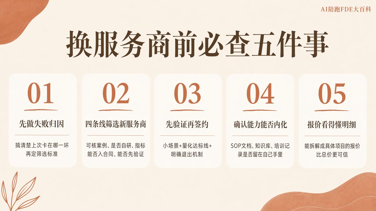 换AI服务商前,先想清楚这五件事