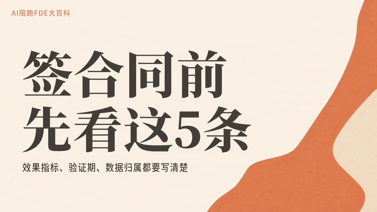签AI陪跑合同前,先写清这5件事