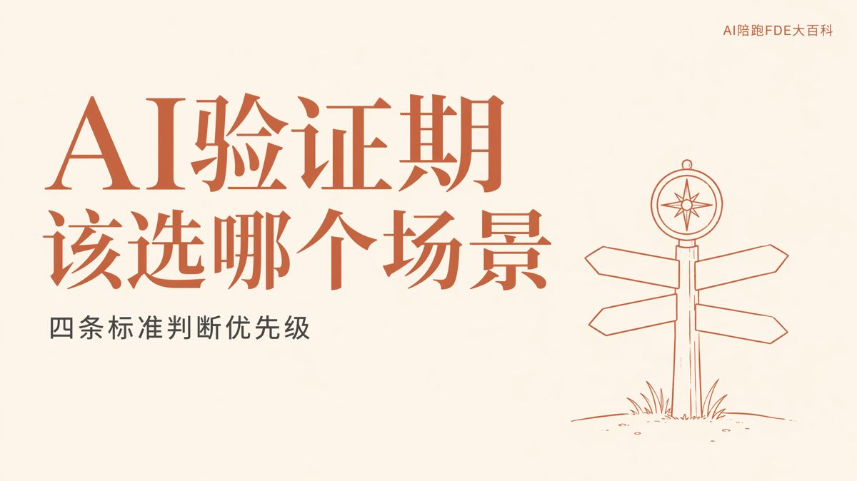 AI验证期该选哪个业务场景最合适