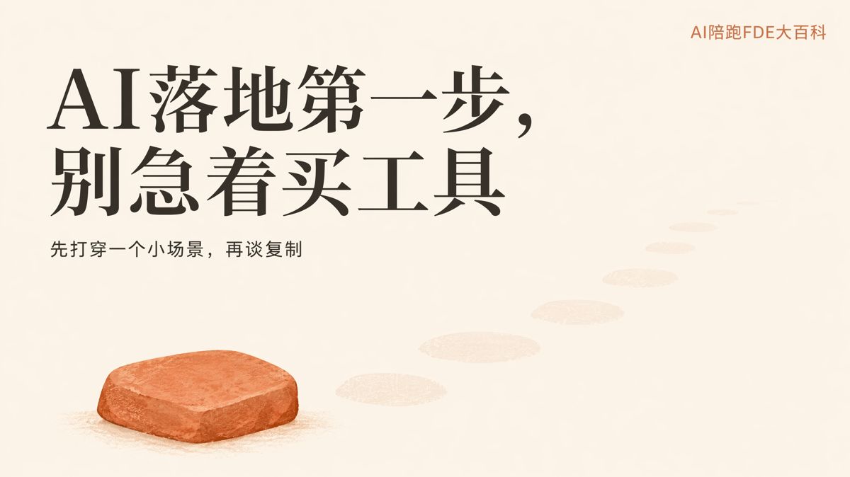 企业AI落地,第一步别急着买工具
