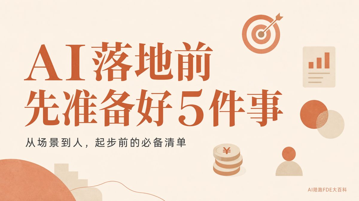 AI落地前,企业要先准备好这5件事