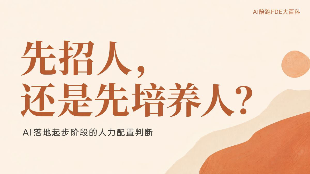 AI落地刚起步,先招人还是先培养人?