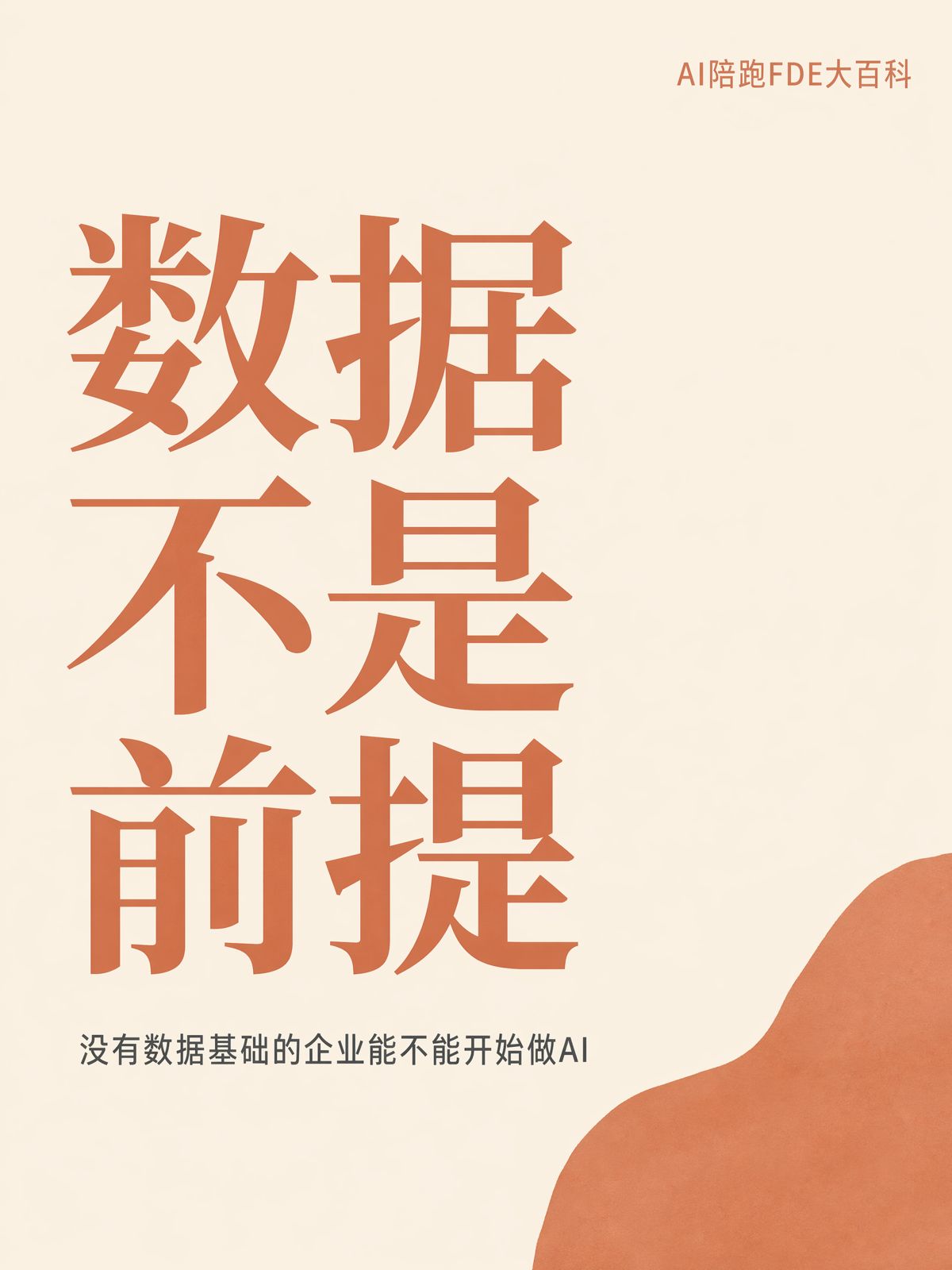 没有数据基础的企业能不能开始做AI