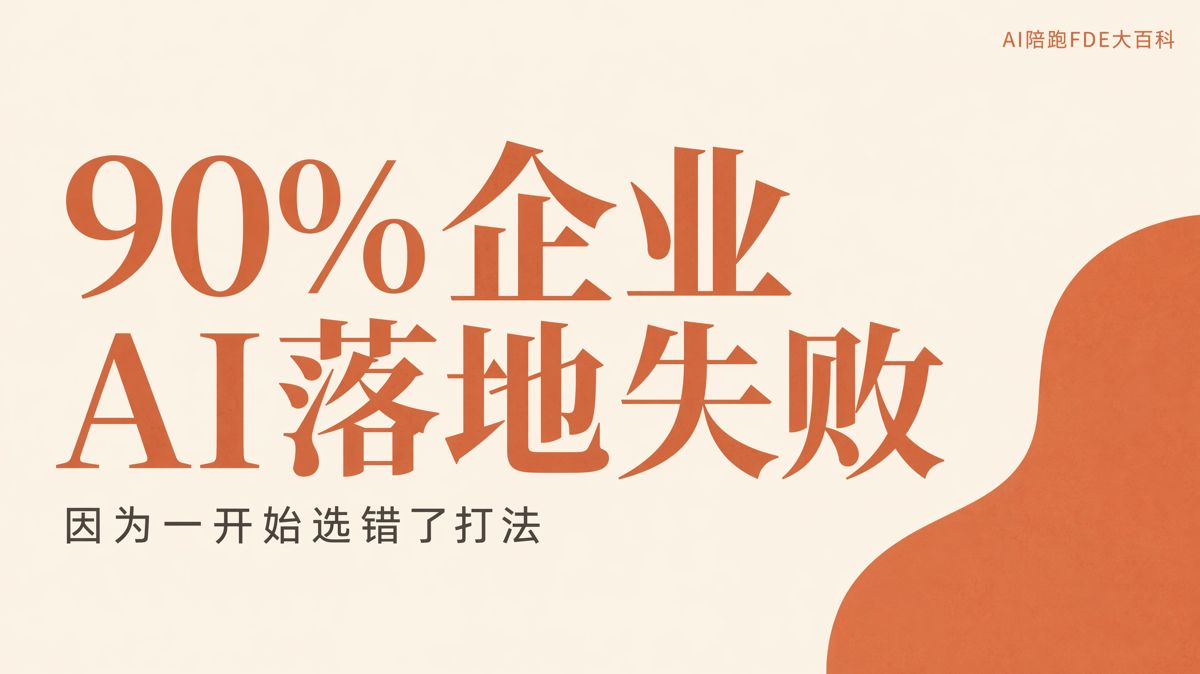 90%企业AI落地失败,因为一开始选错了打法