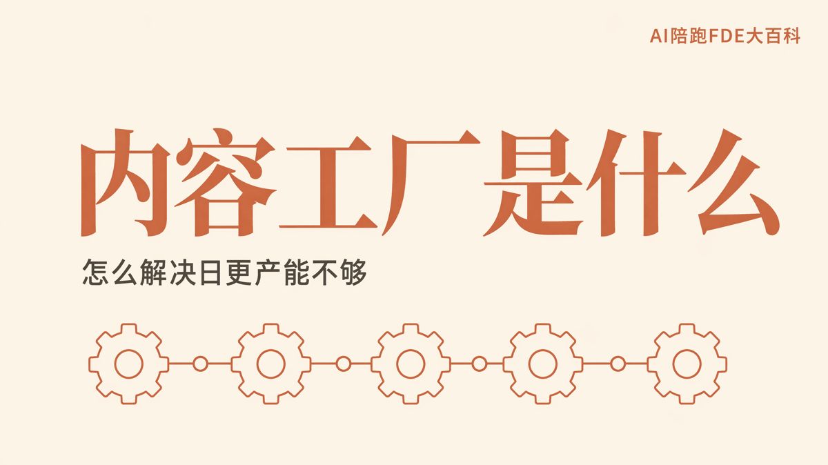 内容工厂是什么,怎么解决日更产能不足