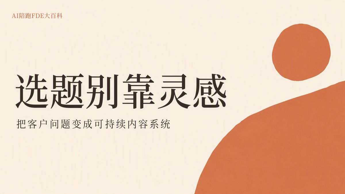 选题总断档?先把素材变成系统