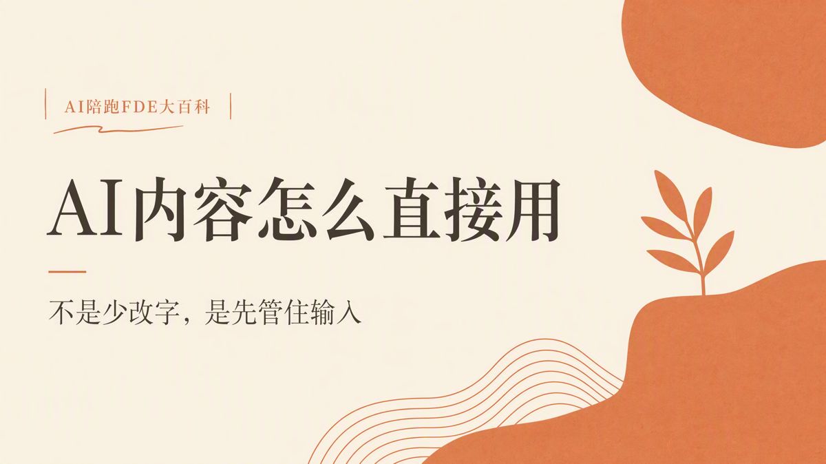 AI写的内容,怎么改到能直接发布