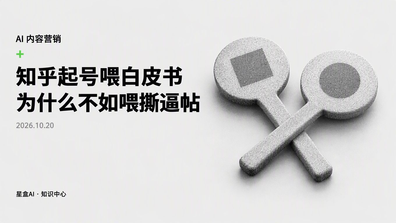 为什么知乎起号喂官网白皮书反而起不来,喂答主撕逼帖却能爆