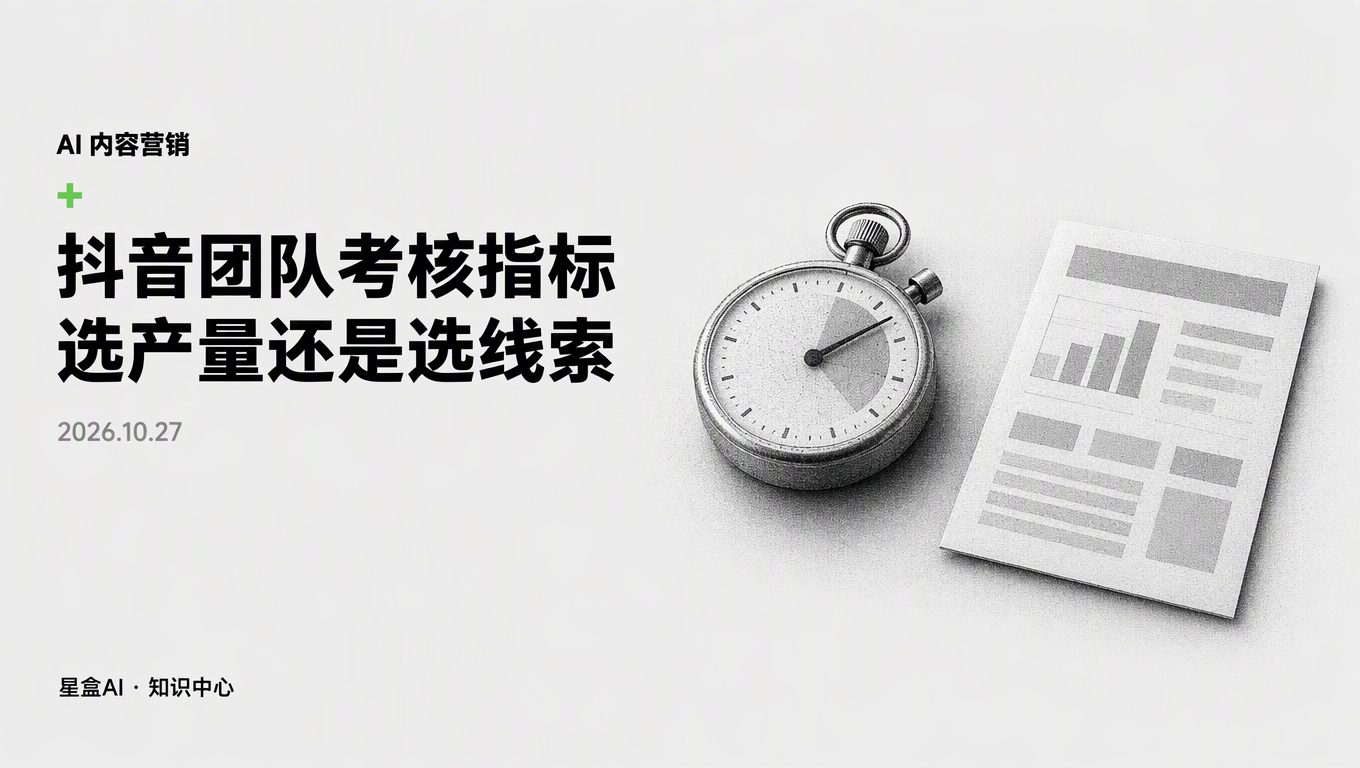 新品上市抖音團隊考核選產量還是線索？發了上千條零轉化背後
