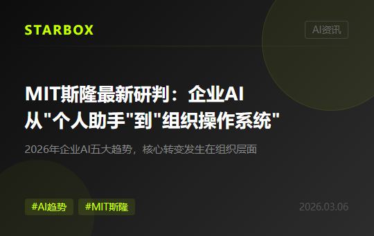 MIT斯隆最新研判:2026年企业AI的关键跃迁,从"个人助手"到"组织操作系统"