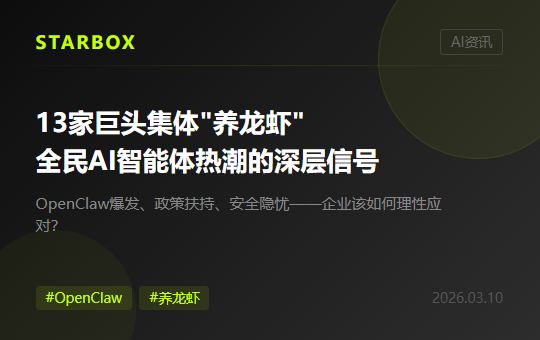 13家科技巨头集体"养龙虾"：全民AI智能体热潮背后，企业应该看到什么？