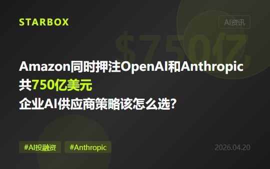 Amazon同时押注OpenAI和Anthropic共750亿美元:当"两头下注"变成巨头标配,企业的AI供应商策略该怎么选?