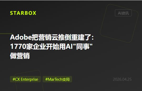 Adobe把整个营销云"推倒重建"了:当1770家企业开始用AI"同事"做营销,MarTech的游戏规则正在改写