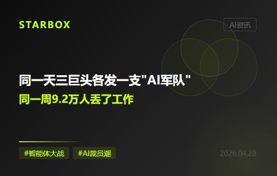 同一天,三大巨头各发一支"AI军队",同一周,9.2万人丢了工作——企业智能体大战的真正赢家是谁?