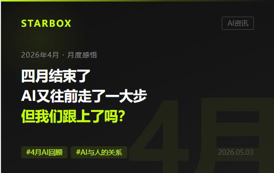 四月结束了,AI又往前走了一大步——但我们跟上了吗?