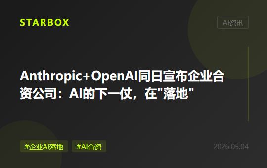 Anthropic和OpenAI同日宣布企业合资公司:AI的下一仗,在"落地"