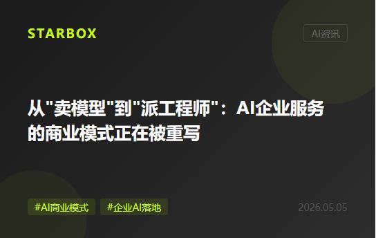 从"卖模型"到"派工程师":AI企业服务的商业模式正在被重写