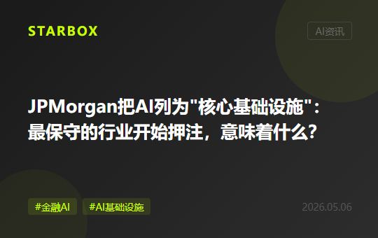 JPMorgan把AI列为"核心基础设施"：当最保守的行业开始押注，AI落地进入新阶段
