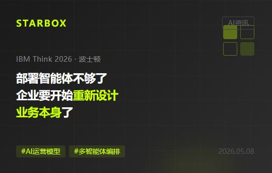 IBM Think 2026:部署AI智能体不够了,企业要开始"重新设计业务本身"了
