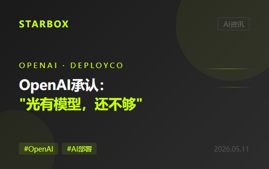OpenAI花上百亿做了个最强模型,又花更大代价告诉企业:"光有模型还不够"——DeployCo和Tomoro的成立,揭示了AI落地真正卡在哪