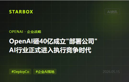 OpenAI砸40亿成立"部署公司":AI行业的竞争轴,正式从"谁的模型更强"切换到"谁能帮企业真正用起来"
