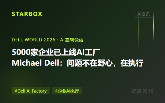 5000家企业部署了AI工厂，但Michael Dell说问题不在野心，在执行——"AI是从原子开始的文艺复兴"