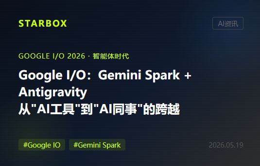 Google I/O 2026发布了什么:Gemini Spark、Antigravity 2.0、月活9亿——Google正在把AI变成你的"数字同事"