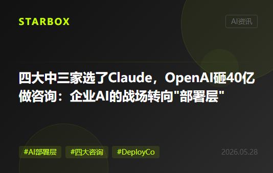 四大中三家选了Claude,OpenAI砸40亿美元做咨询公司:企业AI的战场,从"模型"彻底转向了"部署层"