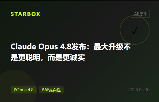 Anthropic发布Claude Opus 4.8，最大升级不是"更聪明"而是"更诚实"——这可能是企业AI最被低估的竞争力