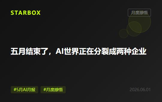 五月结束了,AI世界正在分裂成两种企业:知道自己有多少个AI智能体的,和不知道的