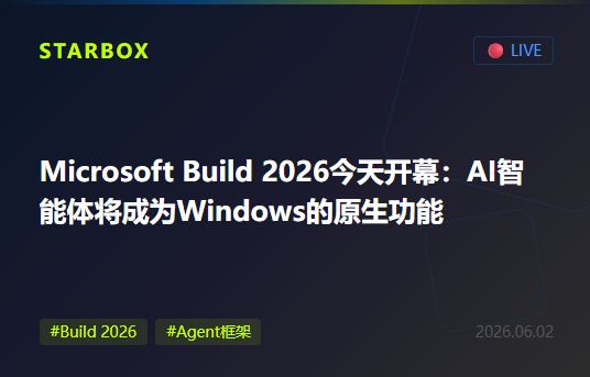 Microsoft Build 2026今天开幕:从Copilot到Agent Framework,微软要让AI智能体变成Windows的"原生功能"