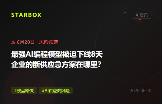 最强AI编程模型被迫下线8天:当政府一封信让你的AI系统全面瘫痪,企业该怎么办?