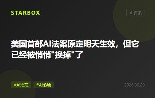 美国第一部AI法案原本明天生效，但它已经被悄悄"换掉"了——这场拉锯战，告诉了企业什么？