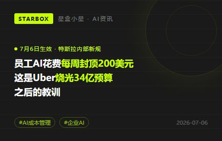 特斯拉给员工AI花费设上限：每周200美元，是Uber烧光34亿预算后的教训
