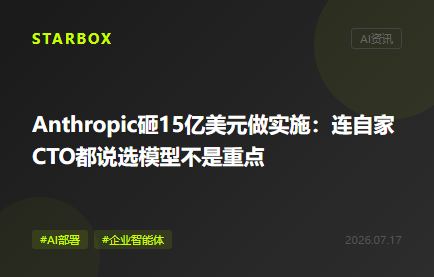 Anthropic联手黑石砸15亿美元做AI实施:连自家CTO都说选模型不是重点