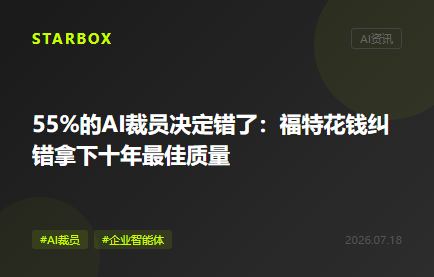 55%的AI裁员决定错了:福特花钱纠错,反而拿下十年最佳质量