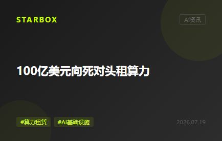 100亿美元向死对头租算力:Anthropic这笔交易,藏着AI技术栈的分层真相