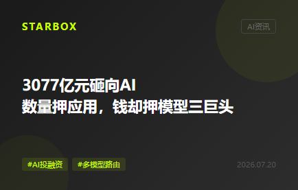 3077亿元砸向AI，数量押应用，真金白银却还在追模型三巨头