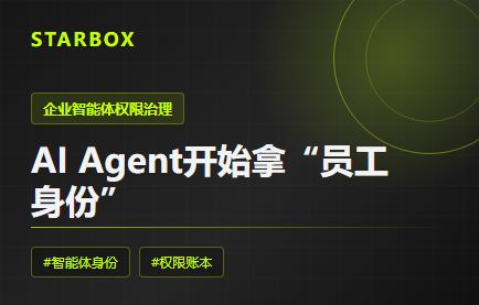 AI Agent开始拿“员工身份”:企业最该补的不是模型,而是权限账本