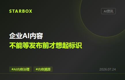 8月2日临近:企业AI内容,不能等发布前才想起“标识”