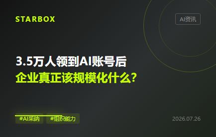 3.5万人领到AI账号后:企业真正该规模化的,是“会用AI”的组织能力