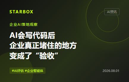 AI会写代码后，企业真正堵住的地方变成了“验收”