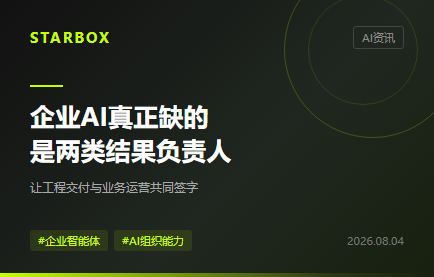 企业AI真正缺的,不是AI中心,而是两类对结果负责的人