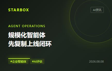 智能体要规模化，企业先复制“上线闭环”，而不是复制机器人